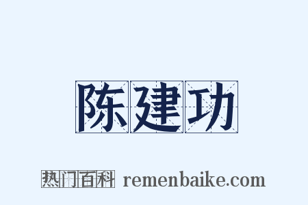 陈建功是什么意思的图片